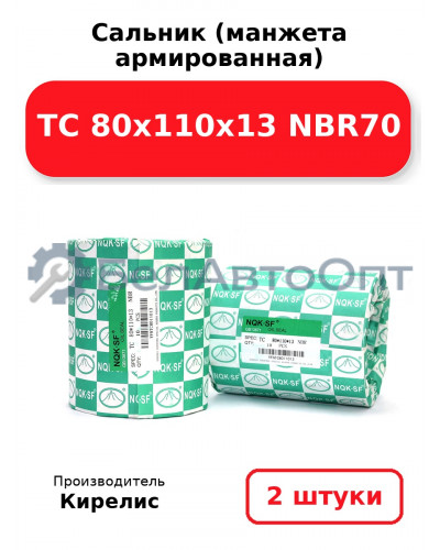 Сальник (манжета армированная) TC 80х110х13 NBR70, комплект 2 шт.