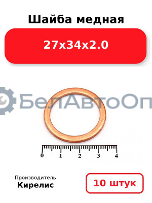 Шайба медная 27х34х2.0. Комплект 10 шт.