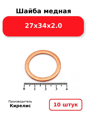 Шайба медная 27х34х2.0. Комплект 10(шт