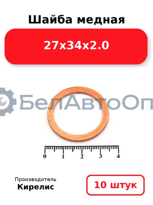 Шайба медная 27х34х2.0. Комплект 10 шт.