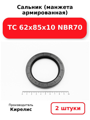 Сальник (манжета армированная) TC 62х85х10 NBR70. Комплект 2(шт
