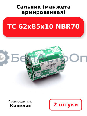 Сальник (манжета армированная) TC 62х85х10 NBR70. Комплект 2(шт)