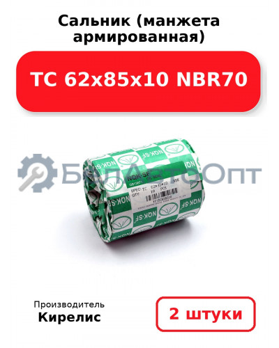 Сальник (манжета армированная) TC 62х85х10 NBR70. Комплект 2(шт)