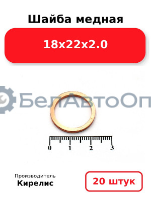 Шайба медная 18х22х2.0, комплект 20 шт.