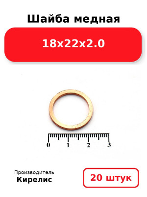 Шайба медная 18х22х2.0. Комплект 20(шт
