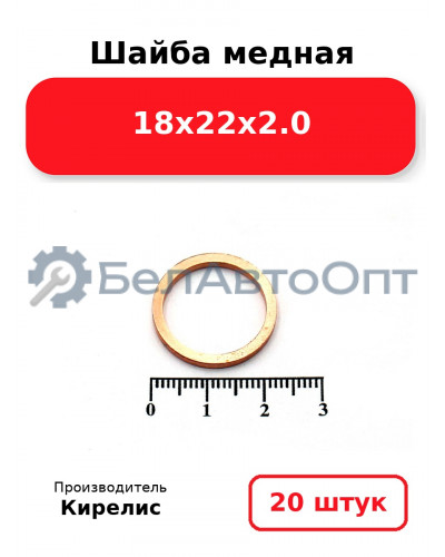Шайба медная 18х22х2.0, комплект 20 шт.