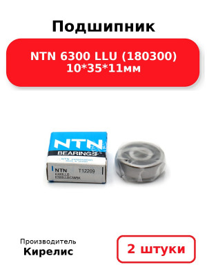 Подшипник NTN 6300 LLU (180300) 10*35*11мм. Комплект 2(шт