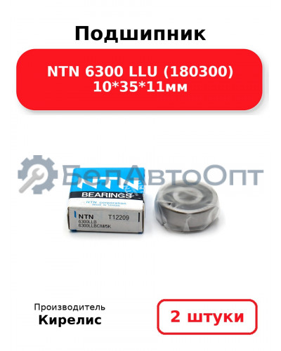 Подшипник NTN 6300 LLU (180300) 10<em>35</em>11мм, комплект 2 шт.