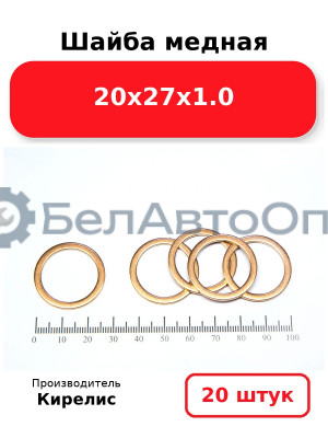 Шайба медная 20х27х1.0. Комплект 20(шт)