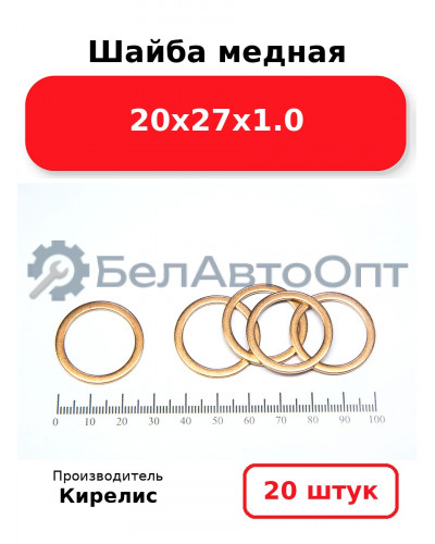 Шайба медная 20х27х1.0. Комплект 20(шт)