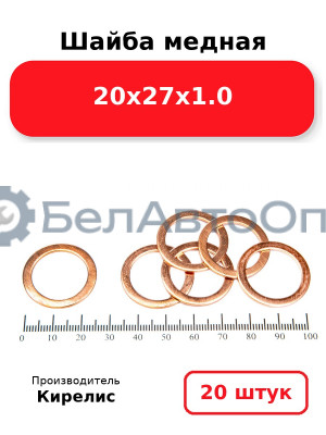 Шайба медная 20х27х1.0. Комплект 20(шт)