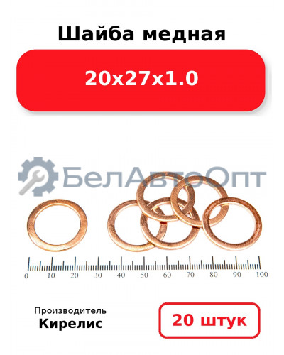 Шайба медная 20х27х1.0. Комплект 20(шт)