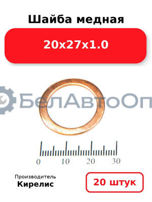 Шайба медная 20х27х1.0. Комплект 20(шт)
