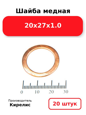 Шайба медная 20х27х1.0. Комплект 20(шт