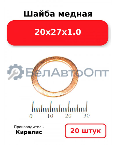 Шайба медная 20х27х1.0. Комплект 20(шт)