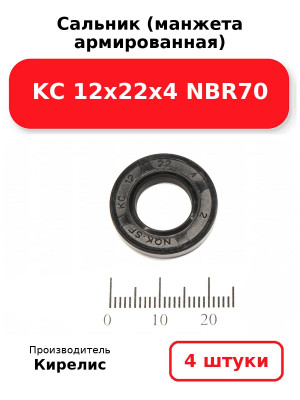 Сальник (манжета армированная) KC 12х22х4 NBR70. Комплект 4(шт