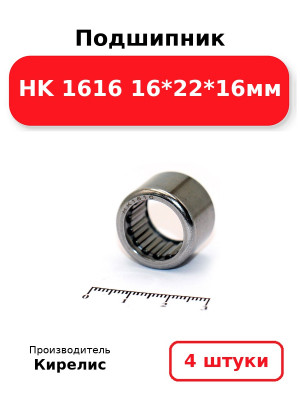 Подшипник HK 1616 16*22*16мм. Комплект 4(шт