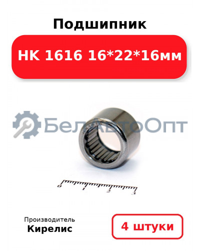 Подшипник HK 1616 16<em>22</em>16мм. Комплект 4 шт.