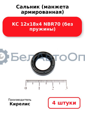 Сальник (манжета армированная) KC 12х18х4 NBR70 (без пружины). Комплект 4 шт.