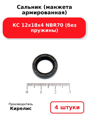 Сальник (манжета армированная) KC 12х18х4 NBR70 (без пружины). Комплект 4(шт