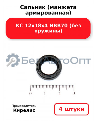 Сальник (манжета армированная) KC 12х18х4 NBR70 (без пружины). Комплект 4 шт.