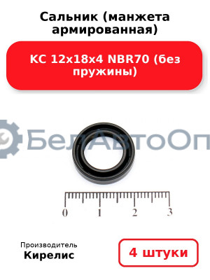Сальник (манжета армированная) KC 12х18х4 NBR70 (без пружины). Комплект 4 шт.