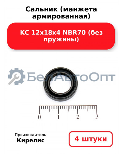 Сальник (манжета армированная) KC 12х18х4 NBR70 (без пружины). Комплект 4 шт.
