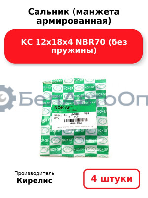 Сальник (манжета армированная) KC 12х18х4 NBR70 (без пружины). Комплект 4 шт.