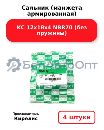 Сальник (манжета армированная) KC 12х18х4 NBR70 (без пружины). Комплект 4 шт.