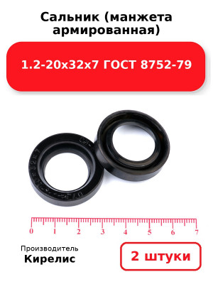 Сальник (манжета армированная) 1.2-20х32х7 ГОСТ 8752-79. Комплект 2(шт