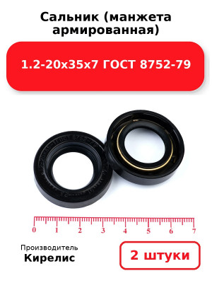 Сальник (манжета армированная) 1.2-20х35х7 ГОСТ 8752-79. Комплект 2(шт