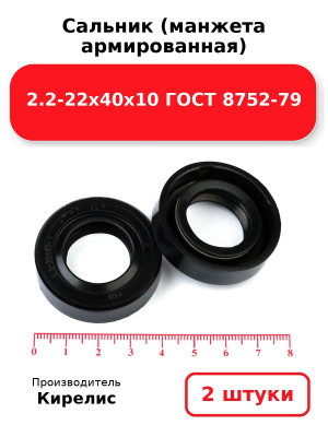 Сальник (манжета армированная) 2.2-22х40х10 ГОСТ 8752-79. Комплект 2(шт