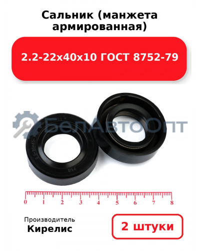 Сальник (манжета армированная) 2.2-22х40х10 ГОСТ 8752-79. Комплект 2 шт.