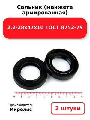 Сальник (манжета армированная) 2.2-28х47х10 ГОСТ 8752-79. Комплект 2(шт