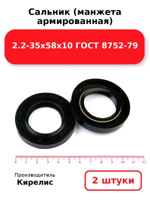 Сальник (манжета армированная) 2.2-35х58х10 ГОСТ 8752-79. Комплект 2(шт
