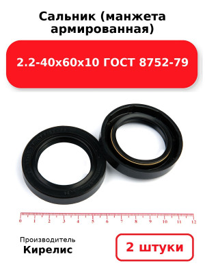 Сальник (манжета армированная) 2.2-40х60х10 ГОСТ 8752-79. Комплект 2(шт
