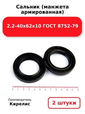 Сальник (манжета армированная) 2.2-40х62х10 ГОСТ 8752-79. Комплект 2(шт