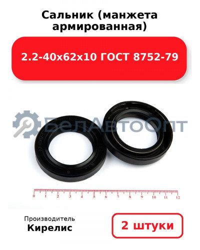 Сальник (манжета армированная) 2.2-40х62х10 ГОСТ 8752-79. Комплект 2(шт)