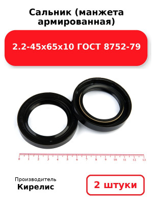 Сальник (манжета армированная) 2.2-45х65х10 ГОСТ 8752-79. Комплект 2(шт