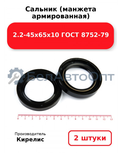 Сальник (манжета армированная) 2.2-45х65х10 ГОСТ 8752-79. Комплект 2(шт)