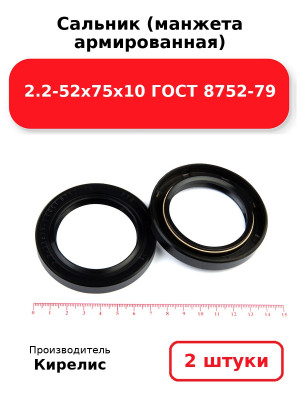 Сальник (манжета армированная) 2.2-52х75х10 ГОСТ 8752-79. Комплект 2(шт
