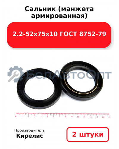 Сальник (манжета армированная) 2.2-52х75х10 ГОСТ 8752-79. Комплект 2(шт)