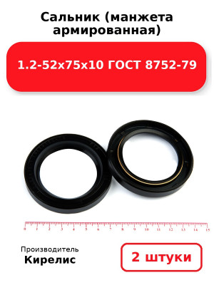 Сальник (манжета армированная) 1.2-52х75х10 ГОСТ 8752-79. Комплект 2(шт