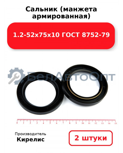 Сальник (манжета армированная) 1.2-52х75х10 ГОСТ 8752-79. Комплект 2 шт.