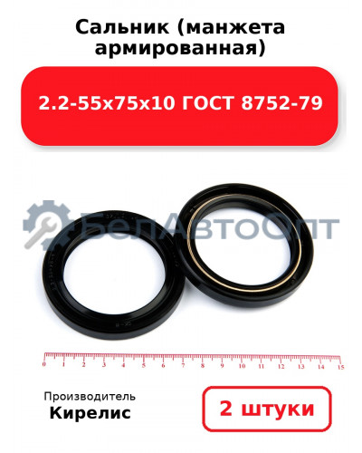 Сальник (манжета армированная) 2.2-55х75х10 ГОСТ 8752-79. Комплект 2 шт.