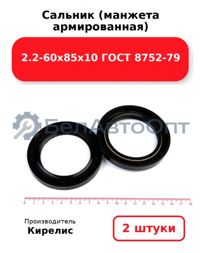 Сальник (манжета армированная) 2.2-60х85х10 ГОСТ 8752-79. Комплект 2 шт.
