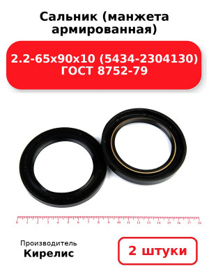Сальник (манжета армированная) 2.2-65х90х10 (5434-2304130) ГОСТ 8752-79. Комплект 2(шт