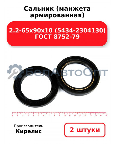 Сальник (манжета армированная) 2.2-65х90х10 (5434-2304130) ГОСТ 8752-79. Комплект 2(шт)