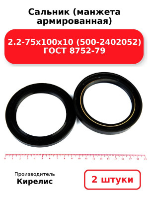 Сальник (манжета армированная) 2.2-75х100х10 (500-2402052) ГОСТ 8752-79. Комплект 2(шт