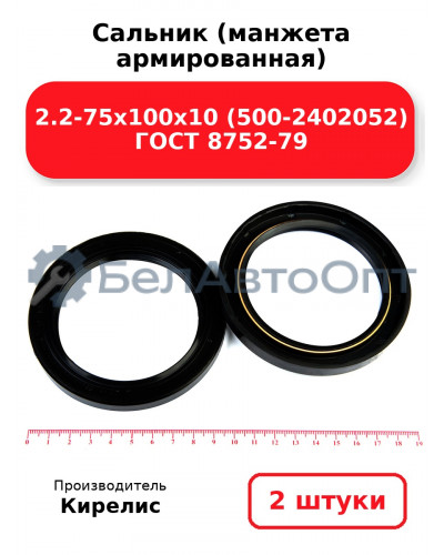 Сальник (манжета армированная) 2.2-75х100х10 (500-2402052) ГОСТ 8752-79. Комплект 2(шт)